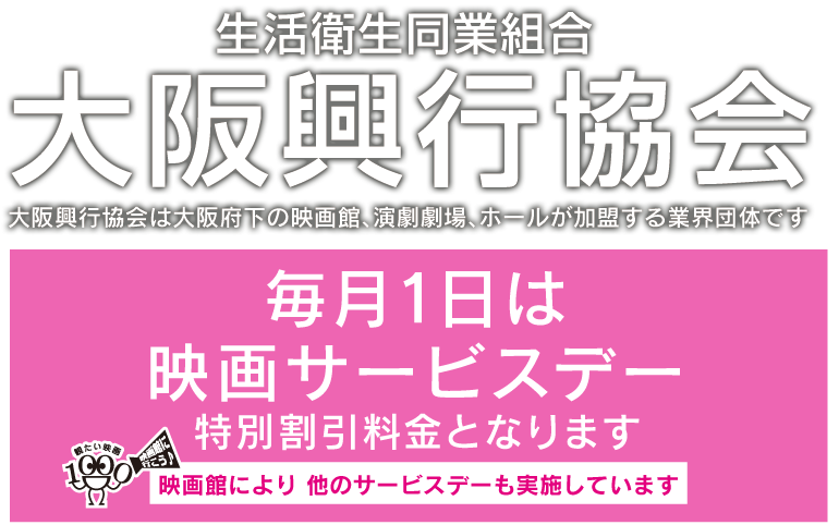 大阪興行協会 映画サービスデー